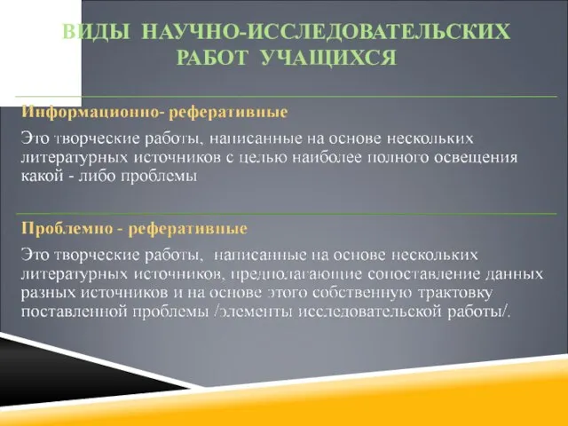 ВИДЫ НАУЧНО-ИССЛЕДОВАТЕЛЬСКИХ РАБОТ УЧАЩИХСЯ