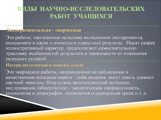 ВИДЫ НАУЧНО-ИССЛЕДОВАТЕЛЬСКИХ РАБОТ УЧАЩИХСЯ