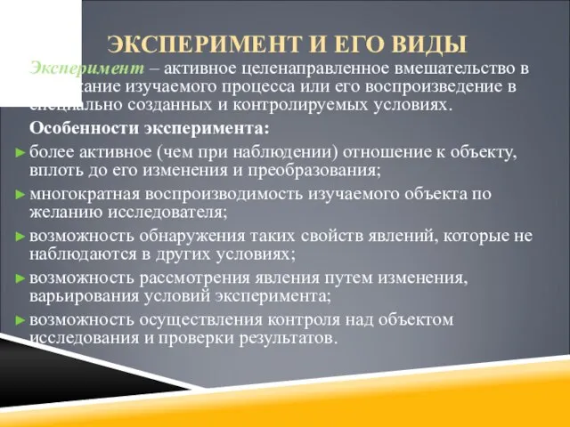 ЭКСПЕРИМЕНТ И ЕГО ВИДЫ Эксперимент – активное целенаправленное вмешательство в протекание