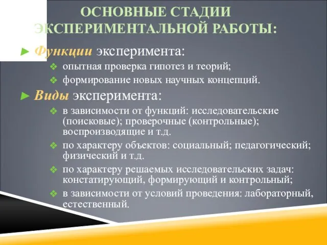 ОСНОВНЫЕ СТАДИИ ЭКСПЕРИМЕНТАЛЬНОЙ РАБОТЫ: Функции эксперимента: опытная проверка гипотез и теорий;