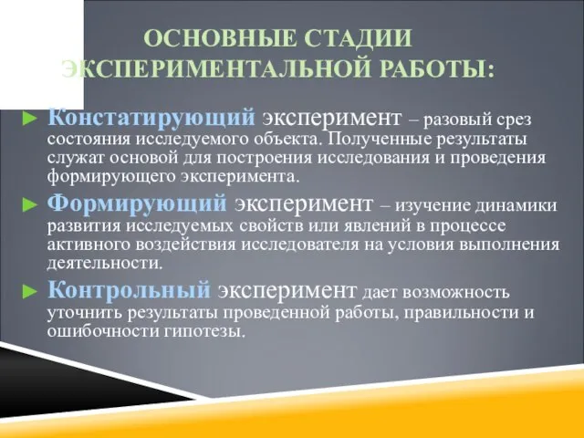 ОСНОВНЫЕ СТАДИИ ЭКСПЕРИМЕНТАЛЬНОЙ РАБОТЫ: Констатирующий эксперимент – разовый срез состояния исследуемого