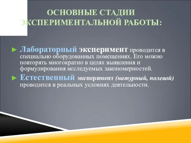 ОСНОВНЫЕ СТАДИИ ЭКСПЕРИМЕНТАЛЬНОЙ РАБОТЫ: Лабораторный эксперимент проводится в специально оборудованных помещениях.