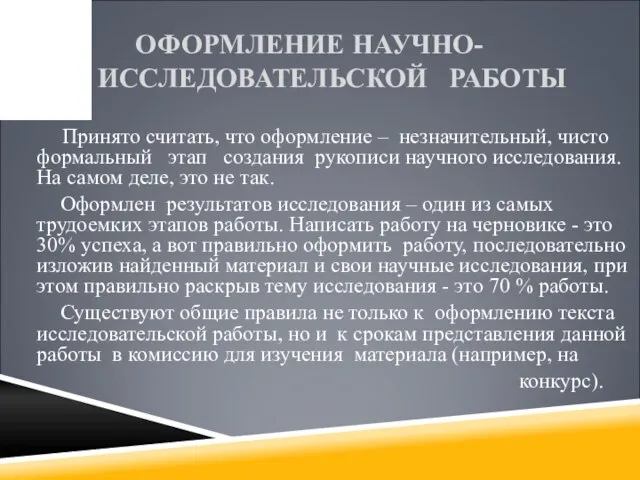 ОФОРМЛЕНИЕ НАУЧНО- ИССЛЕДОВАТЕЛЬСКОЙ РАБОТЫ Принято считать, что оформление – незначительный, чисто