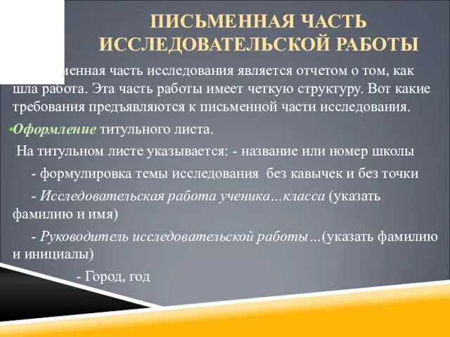 ПИСЬМЕННАЯ ЧАСТЬ ИССЛЕДОВАТЕЛЬСКОЙ РАБОТЫ Письменная часть исследования является отчетом о том,