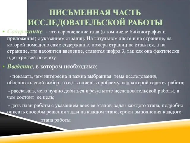 ПИСЬМЕННАЯ ЧАСТЬ ИССЛЕДОВАТЕЛЬСКОЙ РАБОТЫ Содержание - это перечисление глав (в том