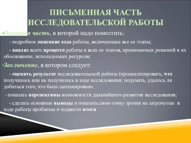 ПИСЬМЕННАЯ ЧАСТЬ ИССЛЕДОВАТЕЛЬСКОЙ РАБОТЫ Основная часть, в которой надо поместить: -