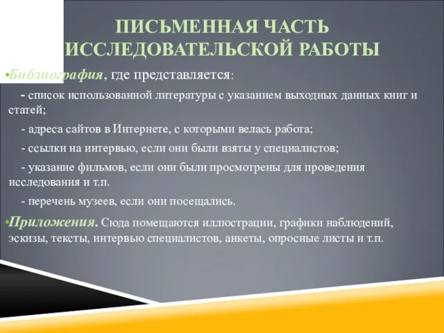 Библиография, где представляется: - список использованной литературы с указанием выходных данных