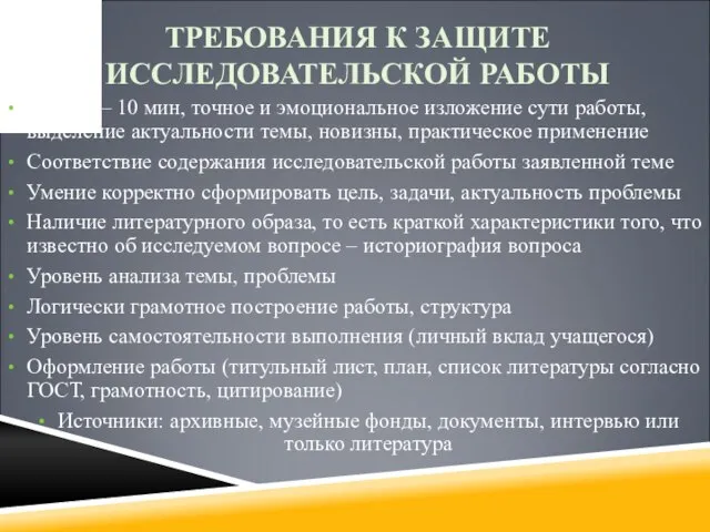 ТРЕБОВАНИЯ К ЗАЩИТЕ ИССЛЕДОВАТЕЛЬСКОЙ РАБОТЫ Защита – 10 мин, точное и