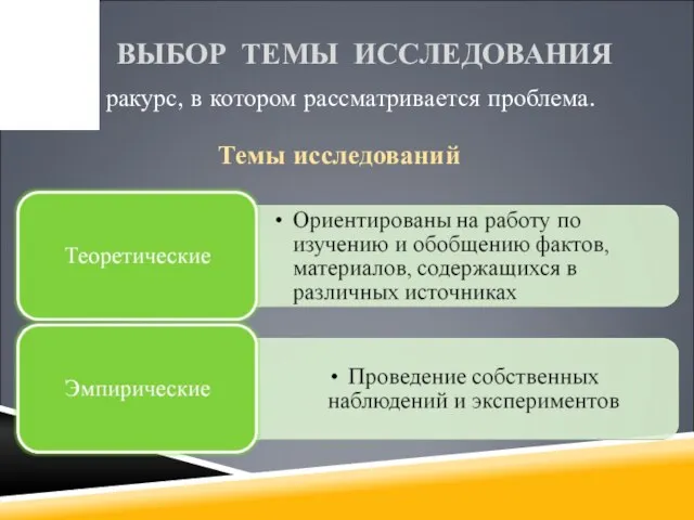 ВЫБОР ТЕМЫ ИССЛЕДОВАНИЯ Тема – ракурс, в котором рассматривается проблема. Темы исследований