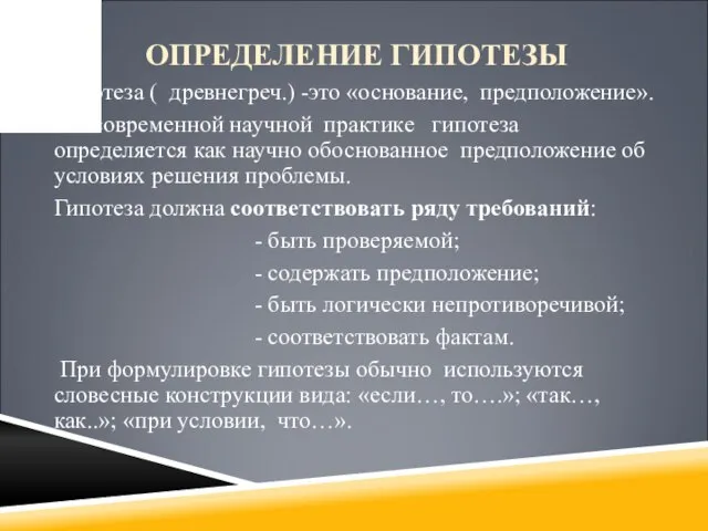 ОПРЕДЕЛЕНИЕ ГИПОТЕЗЫ Гипотеза ( древнегреч.) -это «основание, предположение». В современной научной