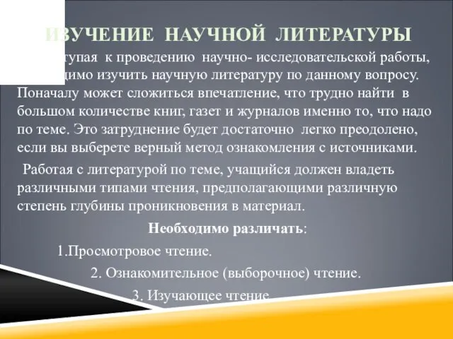 ИЗУЧЕНИЕ НАУЧНОЙ ЛИТЕРАТУРЫ Приступая к проведению научно- исследовательской работы, необходимо изучить