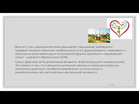 Вместе с тем современная эпоха предъявляет повышенные требования к здоровью человека.