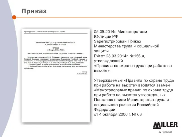 Приказ 05.09.2014г. Министерством Юстиции РФ Зарегистрирован Приказ Министерства труда и социальной