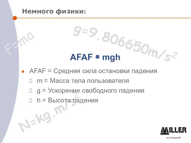 N=kg.m/s2 Немного физики: AFAF ≅ mgh AFAF = Средняя сила остановки