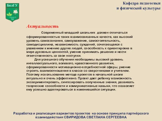 Разработка и реализация вариантов проектов на основе принципа партнёрского взаимодействия СВИРИДОВА