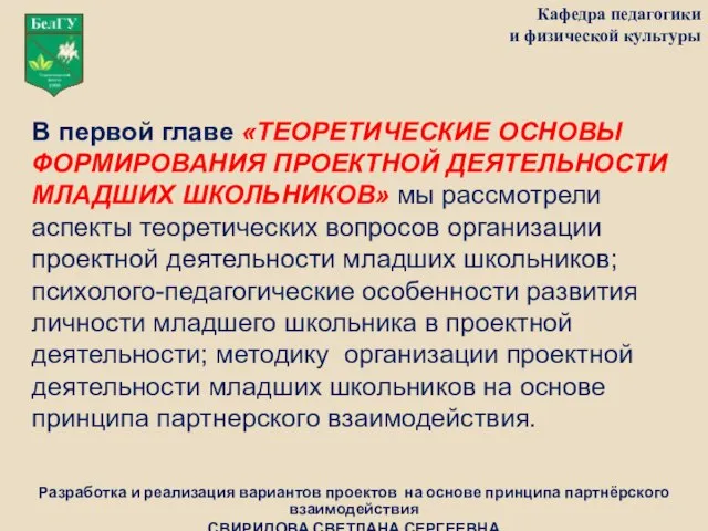 Кафедра педагогики и физической культуры В первой главе «ТЕОРЕТИЧЕСКИЕ ОСНОВЫ ФОРМИРОВАНИЯ