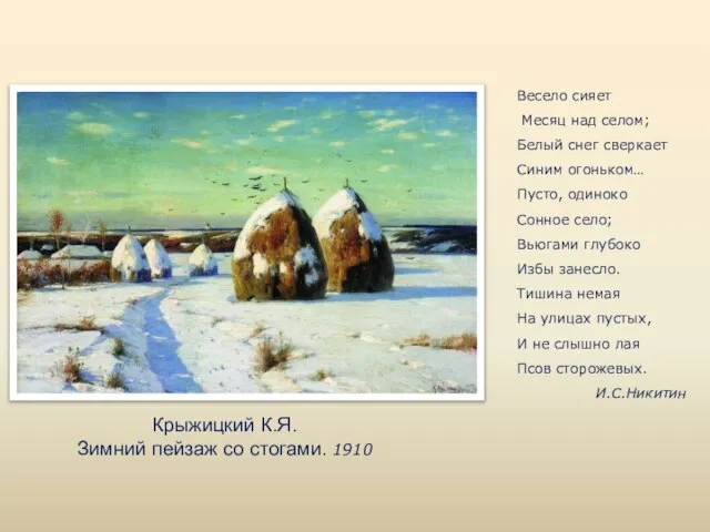 Крыжицкий К.Я. Зимний пейзаж со стогами. 1910 Весело сияет Месяц над