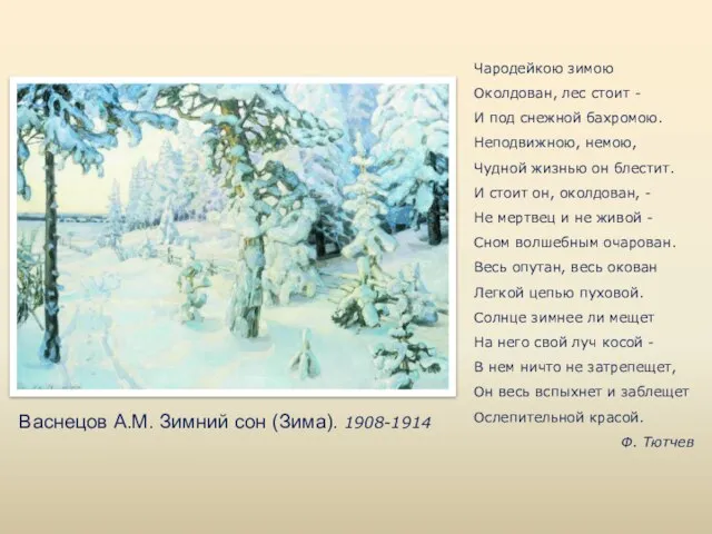 Васнецов А.М. Зимний сон (Зима). 1908-1914 Чародейкою зимою Околдован, лес стоит