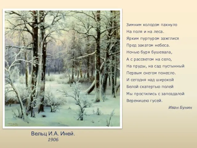 Вельц И.А. Иней. 1906 Зимним холодом пахнуло На поля и на