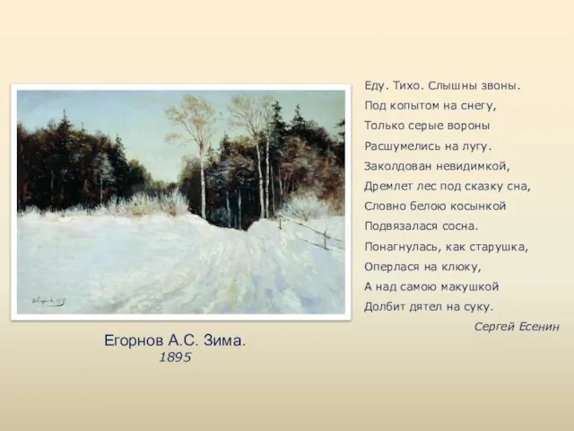 Егорнов А.С. Зима. 1895 Еду. Тихо. Слышны звоны. Под копытом на