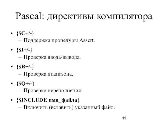 Pascal: директивы компилятора {$C+/-} Поддержка процедуры Assert. {$I+/-} Проверка ввода/вывода. {$R+/-}
