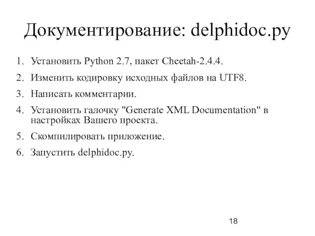 Документирование: delphidoc.py Установить Python 2.7, пакет Cheetah-2.4.4. Изменить кодировку исходных файлов
