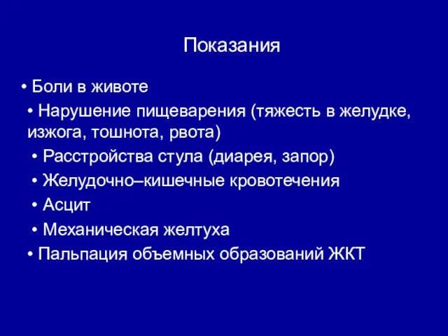 Показания Боли в животе • Нарушение пищеварения (тяжесть в желудке, изжога,