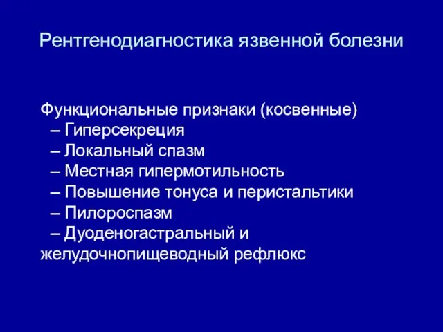 Рентгенодиагностика язвенной болезни Функциональные признаки (косвенные) – Гиперсекреция – Локальный спазм