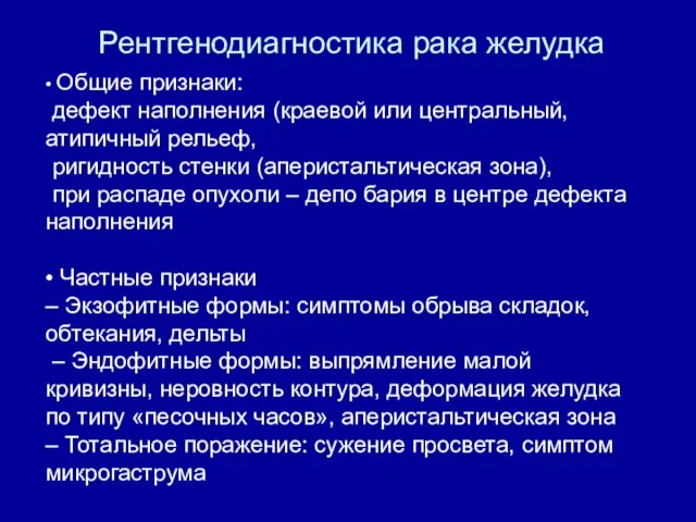 Рентгенодиагностика рака желудка • Общие признаки: дефект наполнения (краевой или центральный,