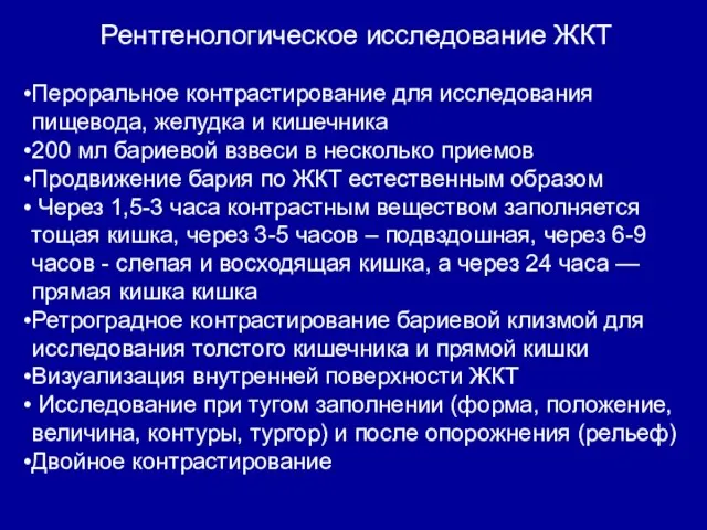 Рентгенологическое исследование ЖКТ Пероральное контрастирование для исследования пищевода, желудка и кишечника