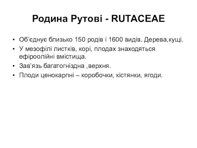 Родина Рутові - RUTACEAE Об’єднує близько 150 родів і 1600 видів.