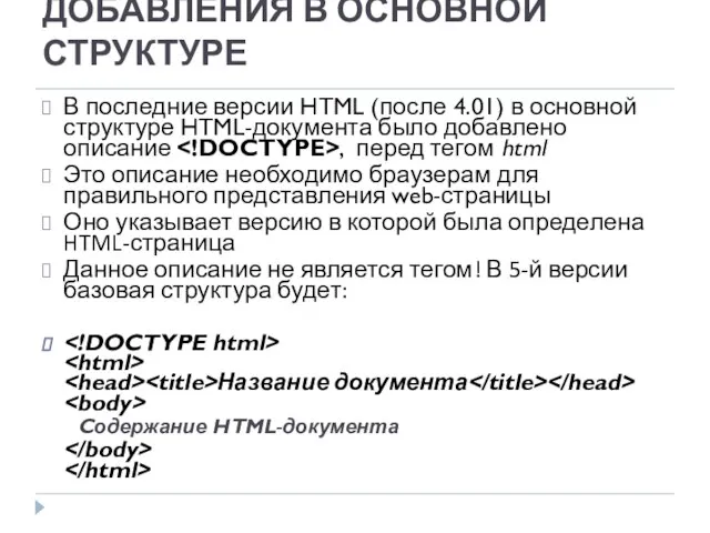 ДОБАВЛЕНИЯ В ОСНОВНОЙ СТРУКТУРЕ В последние версии HTML (после 4.01) в