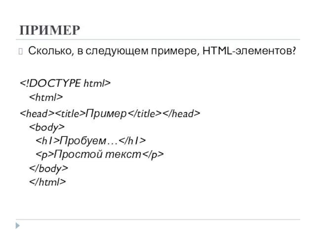 ПРИМЕР Сколько, в следующем примере, HTML-элементов? Пример Пробуем… Простой текст