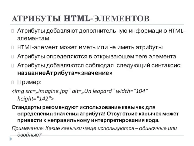 АТРИБУТЫ HTML-ЭЛЕМЕНТОВ Атрибуты добавляют дополнительную информацию HTML-элементам HTML-элемент может иметь или