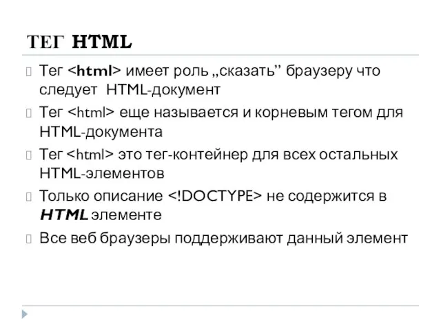 ТЕГ HTML Тег имеет роль „сказать” браузеру что следует HTML-документ Тег