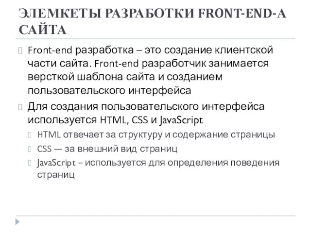 ЭЛЕМКЕТЫ РАЗРАБОТКИ FRONT-END-А САЙТА Front-end разработка – это создание клиентской части