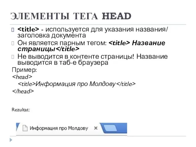 ЭЛЕМЕНТЫ ТЕГА HEAD - используется для указания названия/ заголовка документа Он