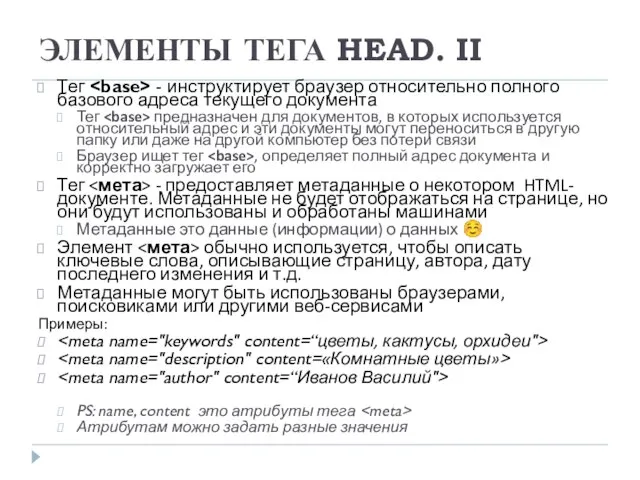 ЭЛЕМЕНТЫ ТЕГА HEAD. II Тег - инструктирует браузер относительно полного базового