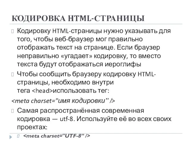 КОДИРОВКА HTML-СТРАНИЦЫ Кодировку HTML-страницы нужно указывать для того, чтобы веб-браузер мог