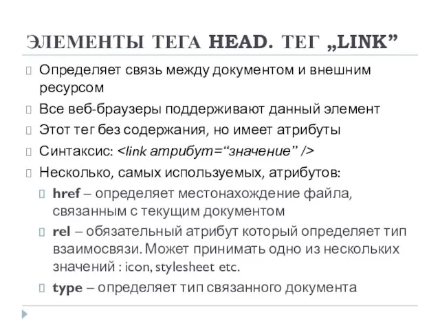 ЭЛЕМЕНТЫ ТЕГА HEAD. ТЕГ „LINK” Определяет связь между документом и внешним