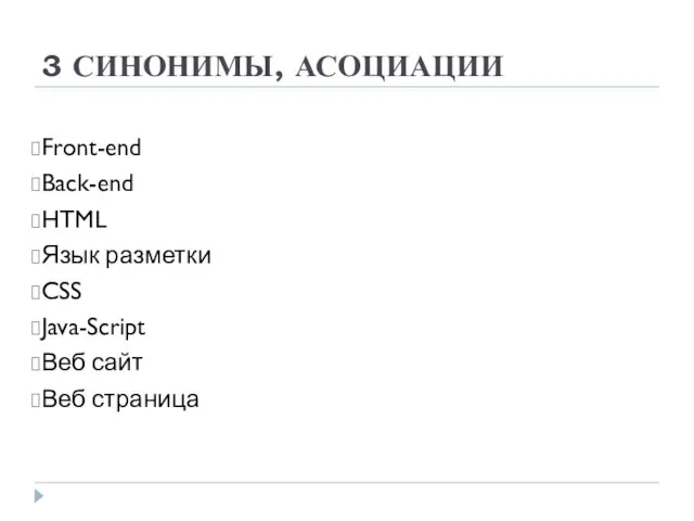 3 СИНОНИМЫ, АСОЦИАЦИИ Front-end Back-end HTML Язык разметки CSS Java-Script Веб сайт Веб страница