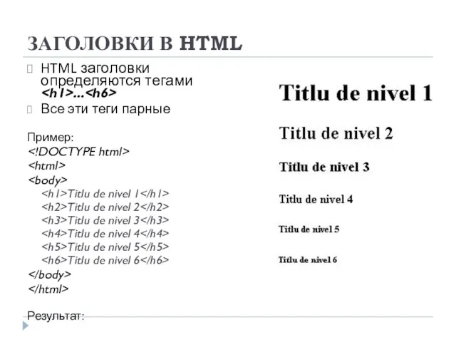 ЗАГОЛОВКИ В HTML HTML заголовки определяются тегами ... Все эти теги