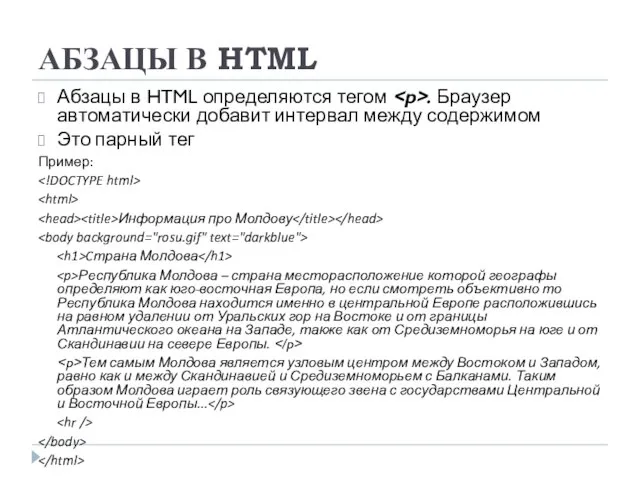АБЗАЦЫ В HTML Абзацы в HTML определяются тегом . Браузер автоматически