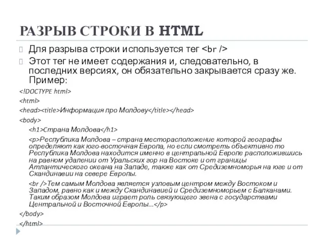 РАЗРЫВ СТРОКИ В HTML Для разрыва строки используется тег Этот тег