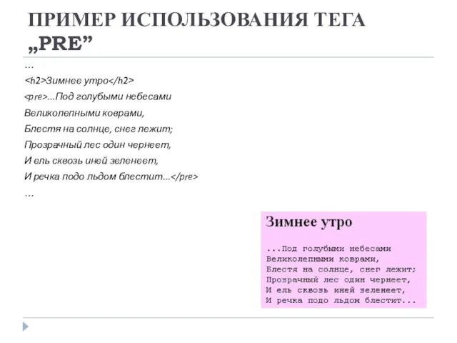 ПРИМЕР ИСПОЛЬЗОВАНИЯ ТЕГА „PRE” … Зимнее утро ...Под голубыми небесами Великолепными