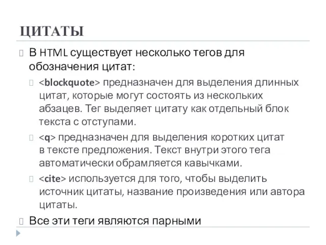 ЦИТАТЫ В HTML существует несколько тегов для обозначения цитат: предназначен для