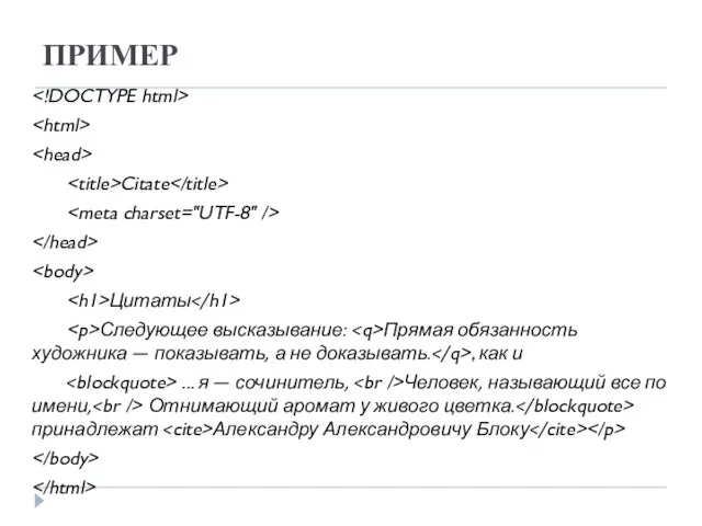 ПРИМЕР Citate Цитаты Следующее высказывание: Прямая обязанность художника — показывать, а