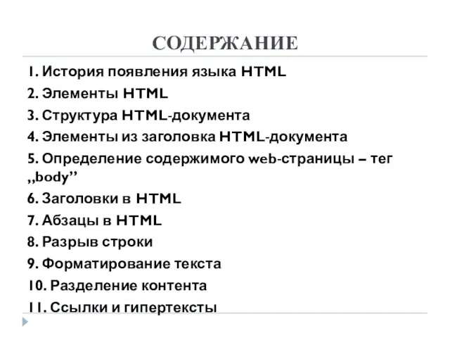 СОДЕРЖАНИЕ 1. История появления языка HTML 2. Элементы HTML 3. Структура