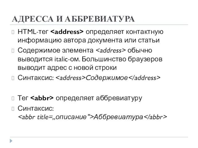 АДРЕССА И АББРЕВИАТУРА HTML-тег определяет контактную информацию автора документа или статьи