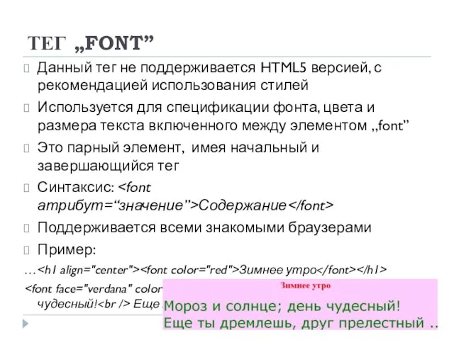 ТЕГ „FONT” Данный тег не поддерживается HTML5 версией, с рекомендацией использования